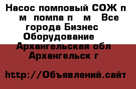 Насос помповый СОЖ п 25м, помпа п 25м - Все города Бизнес » Оборудование   . Архангельская обл.,Архангельск г.